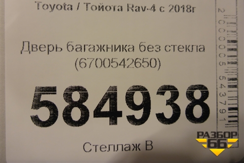 Дверь багажника без стекла (6700542650) для Toyota Rav-4 с 2018г