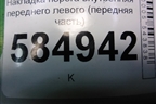 Накладка порога внутренняя переднего левого (передняя часть) (96327515) для Chevrolet Evanda с 2004г