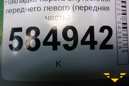 Накладка порога внутренняя переднего левого (передняя часть) (96327515) для Chevrolet Evanda с 2004г