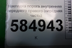 Накладка порога внутренняя переднего правого (передняя часть) (96327516) для Chevrolet Evanda с 2004г