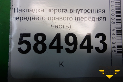 Накладка порога внутренняя переднего правого (передняя часть) (96327516) для Chevrolet Evanda с 2004г