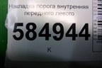 Накладка порога внутренняя переднего левого (96327520) для Chevrolet Evanda с 2004г