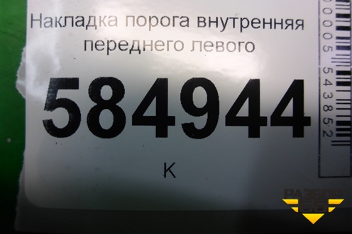 Накладка порога внутренняя переднего левого (96327520) для Chevrolet Evanda с 2004г