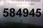 Накладка порога внутренняя переднего правого (96327521) для Chevrolet Evanda с 2004г
