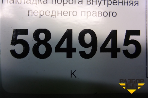 Накладка порога внутренняя переднего правого (96327521) для Chevrolet Evanda с 2004г