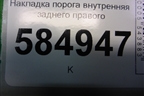 Накладка порога внутренняя заднего правого (96327533) для Chevrolet Evanda с 2004г