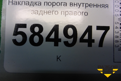 Накладка порога внутренняя заднего правого (96327533) для Chevrolet Evanda с 2004г