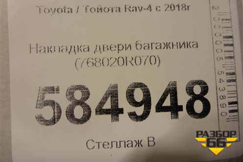 Накладка двери багажника (768020R070) для Toyota Rav-4 с 2018г