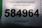 Ручка наружная двери задней правой для Chevrolet Evanda с 2004г