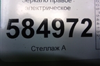 Зеркало правое электрическое (7 контактов) для Chevrolet Evanda с 2004г