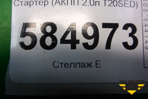 Стартер (АКПП 2.0л T20SED) (96208785) для Chevrolet Evanda с 2004г