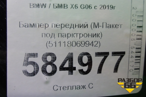 Бампер передний (М-Пакет под парктроник) (51118069942) для BMW X6 G06 с 2019г