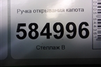 Ручка открывания капота для Chevrolet Evanda с 2004г