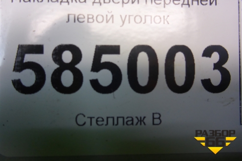 Накладка двери передней левой уголок (96326652) для Chevrolet Evanda с 2004г