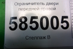 Ограничитель двери передней правой для Chevrolet Evanda с 2004г