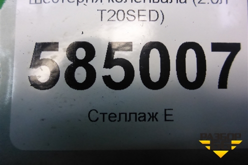 Шестерня коленвала (2.0л T20SED) для Chevrolet Evanda с 2004г