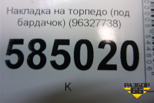 Накладка на торпедо (под бардачок) (96327738) для Chevrolet Evanda с 2004г