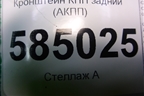 Кронштейн КПП задний (АКПП) для Chevrolet Evanda с 2004г