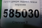 Петля двери задней левой верхняя для Chevrolet Evanda с 2004г