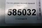 Петля двери задней правой верхняя для Chevrolet Evanda с 2004г