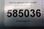 Петля двери передней правой нижняя для Chevrolet Evanda с 2004г