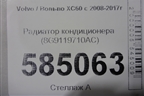 Радиатор кондиционера (8G9119710AC) для Volvo XC60 с 2008-2017г