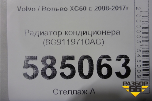 Радиатор кондиционера (8G9119710AC) для Volvo XC60 с 2008-2017г