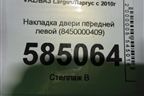 Накладка двери передней левой (8450000409) для VAZ Largus/Ларгус с 2012-2024г