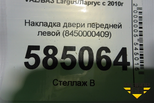 Накладка двери передней левой (8450000409) для VAZ Largus/Ларгус с 2012-2024г