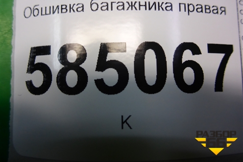 Обшивка багажника правая нижняя (849581AA0A) для Nissan Murano (Z51) с 2007-2015г