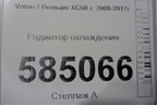 Радиатор охлаждения для Volvo XC60 с 2008-2017г