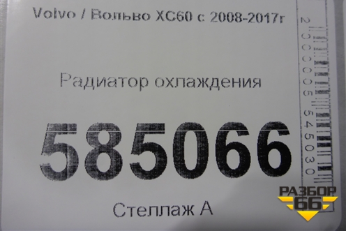 Радиатор охлаждения для Volvo XC60 с 2008-2017г