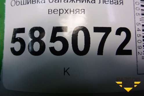 Обшивка багажника левая верхняя (849411AA0A) для Nissan Murano (Z51) с 2007-2015г