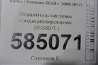 Осушитель системы кондиционирования (993897E) для Volvo XC60 с 2008-2017г