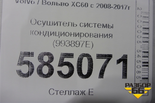 Осушитель системы кондиционирования (993897E) для Volvo XC60 с 2008-2017г