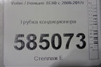 Трубка кондиционера для Volvo XC60 с 2008-2017г