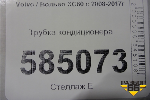 Трубка кондиционера для Volvo XC60 с 2008-2017г