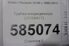 Трубка кондиционера (31250477) для Volvo XC60 с 2008-2017г