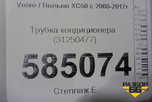 Трубка кондиционера (31250477) для Volvo XC60 с 2008-2017г