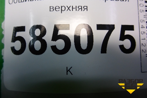 Обшивка багажника правая верхняя (849401AA0A) для Nissan Murano (Z51) с 2007-2015г
