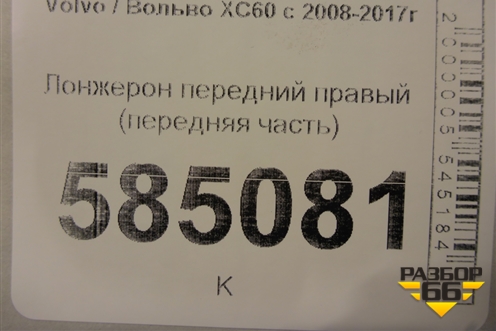Лонжерон передний правый (передняя часть) для Volvo XC60 с 2008-2017г