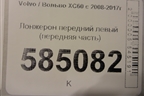 Лонжерон передний левый (передняя часть) для Volvo XC60 с 2008-2017г