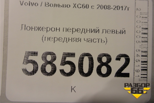 Лонжерон передний левый (передняя часть) для Volvo XC60 с 2008-2017г