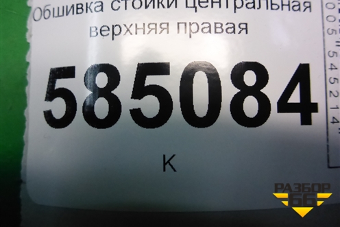 Обшивка стойки центральная верхняя правая (769131AA0A) для Nissan Murano (Z51) с 2007-2015г
