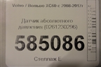 Датчик абсолютного давления (0261230296) для Volvo XC60 с 2008-2017г