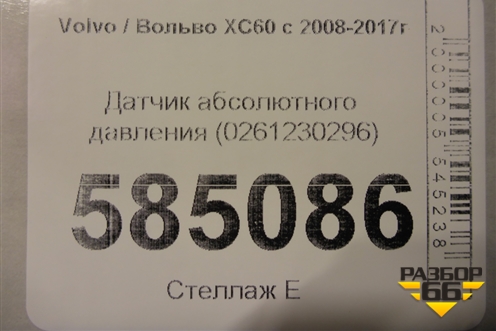 Датчик абсолютного давления (0261230296) для Volvo XC60 с 2008-2017г