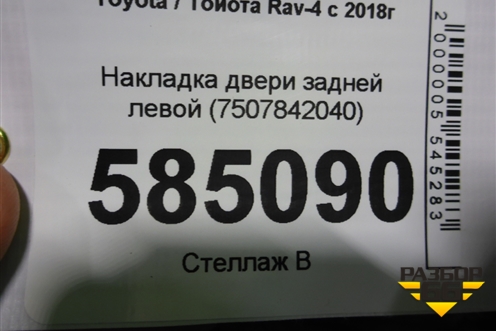 Накладка двери задней левой (7507842040) для Toyota Rav-4 с 2018г