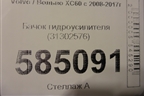 Бачок гидроусилителя (31302576) для Volvo XC60 с 2008-2017г