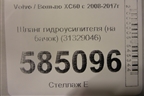 Шланг гидроусилителя (на бачок) (31329046) для Volvo XC60 с 2008-2017г