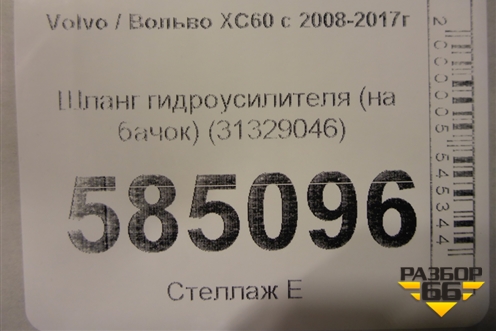 Шланг гидроусилителя (на бачок) (31329046) для Volvo XC60 с 2008-2017г